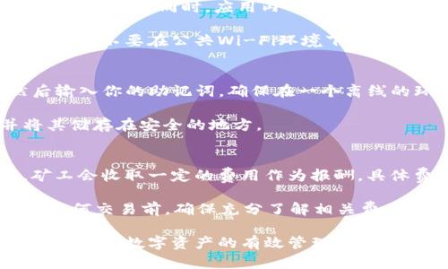   如何在tpWallet上币：详细步骤与指南 / 
 guanjianci tpWallet, 上币教程, 加密货币, 钱包管理 /guanjianci 

随着加密货币市场的迅速发展，越来越多的人开始关注如何在不同的平台上管理和交易数字资产。tpWallet是一款流行的数字钱包，用户可以在其中存储、转账和交易各种加密货币。如果你想知道如何在tpWallet上上币，这篇文章将为你提供详细的步骤和相关指导。

什么是tpWallet？
tpWallet是一款支持多种数字资产的加密货币钱包，能够为用户提供安全、便捷的资产管理工具。它不仅支持主流的数字货币，例如比特币、以太坊和波场，还支持许多其他新兴币种。tpWallet的用户界面友好，适合新手和专业投资者使用，不同的功能模块使得用户可以轻松进行资产管理。

在tpWallet中，用户可以轻松进行资产的存储、转账和交易等操作。此外，tpWallet还支持多种安全机制来保护用户的私钥与资金安全，包括二步验证、助记词备份等。这样的安全设计从根本上降低了用户在使用过程中遭受损失的风险。

在tpWallet中上币的步骤
上币的步骤其实就是将你想要添加的数字资产导入到tpWallet中。具体步骤如下：

h4步骤一：下载和安装tpWallet/h4
首先，你需要确保你的手机上安装了tpWallet应用。你可以在App Store或Google Play中搜索“tpWallet”并下载安装。安装完成后，打开应用并进行注册或登录。

h4步骤二：创建或导入钱包/h4
如果你是新用户，需要创建一个新钱包。在创建钱包时，系统会生成一串助记词，请妥善保存这串助记词，以便后续找回钱包。如果你是老用户，可以选择通过输入助记词来导入钱包。

h4步骤三：打开“资产”页面/h4
登录成功后，主界面会显示你的资产概况。点击“资产”标签，可以查看当前钱包中已有的币种。这里会列出你已经添加的所有加密货币。

h4步骤四：添加新币/h4
在“资产”页面，找到“添加资产”或“上币”选项。点击后，你将进入一个可以选择币种的列表。根据你的需求，选择你想要添加的币种。若该币种不在列表中，可能需要手动输入合约地址。

h4步骤五：输入合约地址（如适用）/h4
部分新兴币种需要手动输入合约地址。你可以在项目的官方网站或者区块链浏览器中找到这个合约地址。确保地址的准确性，以免资金出现意外损失。

h4步骤六：确认添加/h4
选择好币种后，系统会提示你确认上币信息。确保所有信息正确无误后，点击确定。完成后，新的币种将会出现在你的资产清单中。

tpWallet使用中的注意事项
在使用tpWallet时，用户需要注意一些安全事项，以保护自己的数字资产。例如，不要将助记词、私钥等敏感信息分享给他人，确保在正式网站中操作，不下载来路不明的软件和应用等等。

此外，由于市场波动的原因，某些币种的价值可能会剧烈浮动，因此在选择投资或上币时，需认真评估市场风险，并根据自己的投资策略做出相应的决策。

常见问题解答

h4问题1：tpWallet支持哪些币种？/h4
tpWallet是一个支持多种主流数字货币及一些小众币种的平台。用户可以在tpWallet中找到BTC、ETH、TRX等主流币种，同时也支持许多ERC20代币。对于新兴币种，用户需要在添加资产时确认是否已在tpWallet中上市。

有关支持的具体币种列表，用户可以通过tpWallet的官方网站或者APP中的资产页面进行查询。tpWallet也会不断更新和增加新币种，以满足用户的需求。

h4问题2：如何确保tpWallet的安全性？/h4
tpWallet在安全性方面做了多重防护。首先，钱包地址和私钥是由用户自己控制的；其次，tpWallet采用了加密技术保障用户的资产安全。同时，应用内的双重验证设置，其实是为用户提供了额外的安全层。

用户在使用tpWallet时，一定要定期更新软件以获取最新的安全补丁，并密切关注官方发布的动态信息。保持良好的安全习惯，例如不要在公共Wi-Fi环境下进行交易，也可以大幅提升资金安全。

h4问题3：如何恢复丢失的tpWallet账户？/h4
如果用户忘记了钱包的登录密码，tpWallet提供了通过助记词恢复账户的功能。在重新安装tpWallet后，选择“导入钱包”，然后输入你的助记词。确保在一个离线的环境中进行这项操作，以避免泄露信息。

此外，如果助记词丢失，用户将无法恢复钱包，因此必须妥善保管助记词，切勿分享给他人。在使用过程中，可以写下助记词并将其储存在安全的地方。

h4问题4：tpWallet产生费用吗？/h4
在tpWallet中，用户在进行转账和交易时，可能需要支付区块链网络的交易费用。这是因为每笔交易都需要网络矿工的确认，矿工会收取一定的费用作为报酬。具体费用通常由网络拥堵状态决定，因此用户在进行大额交易时需留意交易成本。

此外，tpWallet在充值和提现时可能会设置平台收费，具体收费标准可以在tpWallet的官方网站或者用户协议中找到。在进行任何交易前，确保充分了解相关费用，以避免不必要的损失。

最总而言之，tpWallet为加密货币的用户提供了便捷和安全的管理方式，通过上述步骤，你可以轻松在其上添加不同的币种，进而实现数字资产的有效管理。
