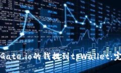 如何将Gate.io的钱提到tpW