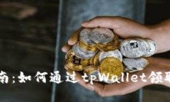 : 详细指南：如何通过tp