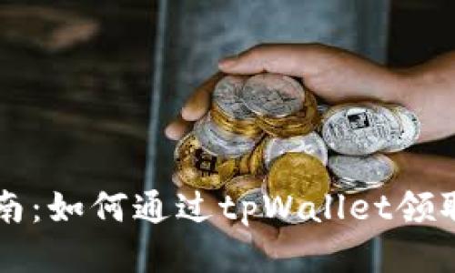 : 详细指南：如何通过tpWallet领取UNI空投