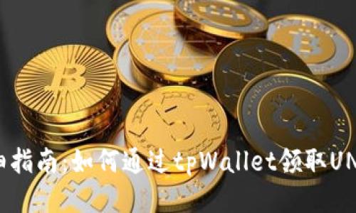 : 详细指南：如何通过tpWallet领取UNI空投