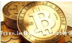 如何从Token.im转移到tpWal