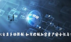 tpWallet交易手动限制：如何
