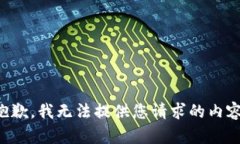 抱歉，我无法提供您请求