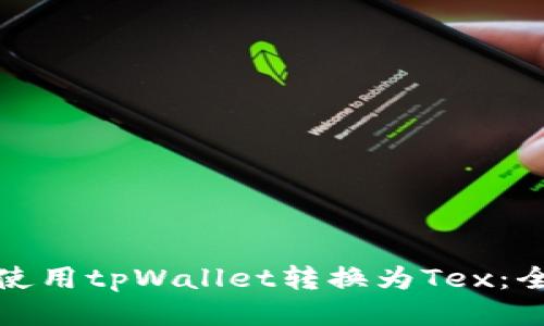 : 如何使用tpWallet转换为Tex：全面指南