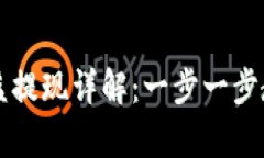 tpWallet挖矿收益提现详解：