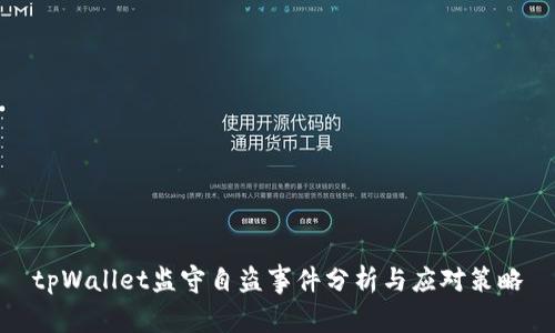 tpWallet监守自盗事件分析与应对策略