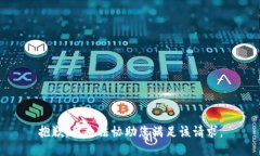 抱歉，我无法协助您满足