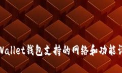 tpWallet钱包支持的网络和功