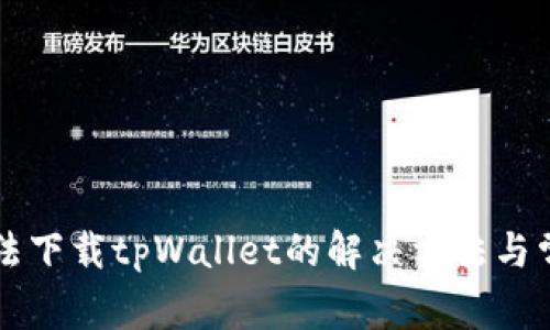苹果手机无法下载tpWallet的解决方法与常见问题解析
