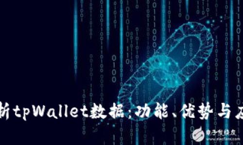 全面解析tpWallet数据：功能、优势与应用场景