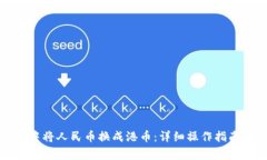 如何在微信钱包中将人民