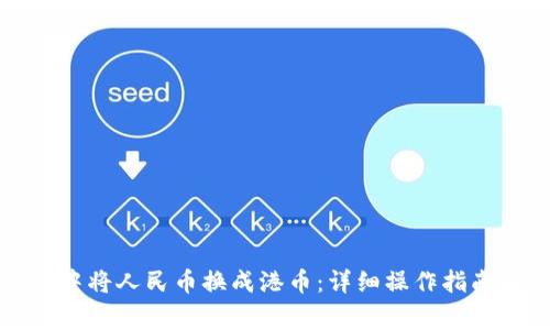 如何在微信钱包中将人民币换成港币：详细操作指南与常见问题解答