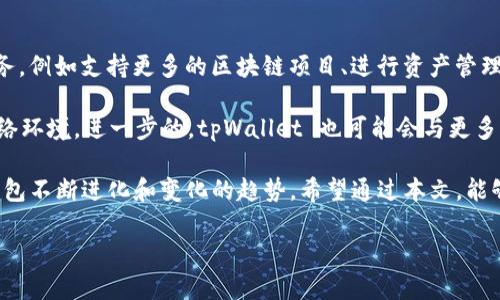 jiaotitpWallet 为什么要 20 元？深入解析其背后逻辑与价值/jiaoti  
tpWallet,数字钱包,费用原因,用户体验/guanjianci  

随着数字货币和区块链技术的发展，数字钱包（如 tpWallet）逐渐成为了用户管理加密资产的必备工具。然而，在使用这些工具时，用户往往会遇到一些费用问题，例如 tpWallet 为什么要收取 20 元的费用？本篇文章将深入探讨这一问题，梳理其背后的原因、逻辑以及对用户的潜在影响。  

tpWallet 简介  
tpWallet 是一款数字钱包，专注于提供安全、便捷的加密数字资产管理服务。它不仅支持多种主流数字货币，还提供资产存储、转账、兑换等多项功能。面临着市面上众多数字钱包的竞争，tpWallet 拥有自己的独特优势，例如用户友好的界面、双重验证机制以及高效的客户服务等。  

为什么要收取 20 元费用？  
tpWallet 收取 20 元的费用，往往引发用户的疑问和讨论。其实，理解这一费用的背后原因，能够帮助用户更好地把握数字资产的管理。  

首先，费用的收取是为了保障平台的运营。作为一项金融服务，tpWallet 的日常维护、技术更新、安全开发等都需要投入大量的人力与物力。通过收取少量费用，可以在一定程度上缓解平台的运营压力，确保用户能够获得持续稳定的服务。  

其次，这部分费用也可能是用于安全保障的。随着黑客攻击、数据泄露等事件的增多，数字钱包的安全性显得尤为重要。tpWallet 可能会利用这笔费用投入到安全技术和系统中，以保障用户的数字资产不受侵害。  

最后，收取费用的举措也是为了提高用户的重视程度。通过设定一定的门槛，tpWallet 希望能够吸引那些对数字资产管理有认真态度的用户，避免那些目光短浅、不负责任的使用者，从而营造一个更加健康、有序的用户环境。  

相关问题一：tpWallet 的安全性如何？  
tpWallet 的安全性在数字钱包领域是一个热门话题。用户在选择数字钱包时，首先考虑的就是安全性。tpWallet 通过多种方式确保用户的资产安全。首先，它采取了行业标准的加密技术来保护用户的私人密钥，这有助于防止用户信息的泄露。  

此外，tpWallet 采用双重验证机制。在用户进行敏感操作时，如转账、提现，系统都会要求用户验证身份，增加了一层安全保障。这种双重验证能有效降低资金被盗和账户被黑的风险。  

当然，用户自身也需要保持警惕。例如，设置一个强密码并定期更换、不随便点击未知链接等，都是保护个人资产安全的有效措施。此外，用户在使用 tpWallet 时，可以定期关注官方公告，及时获取软件更新和安全补丁信息。  

相关问题二：如何选择合适的数字钱包？  
选择合适的数字钱包是每个数字资产投资者必须面对的问题。网络上有各种各样的数字钱包，每个钱包都有其独特的功能和服务。首先，用户可以根据自己的需求选择钱包的类型，包括热钱包与冷钱包。热钱包最大的优势是操作方便，适合日常交易；而冷钱包则更加安全，更适合长期保存资产。  

其次，用户还应该关注钱包的支持币种。在选择之前，可以先确认一下你所需管理的数字货币是否被该钱包支持。此外，查看其他用户反馈和评价也是一个不可忽视的环节。通过了解钱包的用户体验，可以帮助你判断这个钱包是否值得信赖。  

最后，用户还需关注钱包的安全性及隐私政策。选择那些在安全性方面有良好声誉的钱包，能够大大减少资金风险。同时，了解钱包在数据隐私方面的政策，也有助于保护个人信息的安全。  

相关问题三：tpWallet 的用户体验如何？  
用户体验是数字钱包成功与否的重要指针之一。tpWallet 从用户的角度出发，设计了简单易用的界面，并提供高效的客户服务。无论是新手还是老手，用户都可以轻松上手，完成资产管理。  

在转账、提现等操作中，tpWallet 进行了一系列简化处理，旨在最大程度地减少用户的时间成本。此外，tpWallet 还提供了详细的帮助文档和客服支持，保证用户在使用过程中遇到的问题能够及时得到解决。  

同时，用户在使用过程中，也应该积极提出自己的需求和意见。tpWallet 不时会根据用户反馈进行软件更新和功能，这也是提升用户体验的一部分机制。  

相关问题四：tpWallet 的未来发展趋势如何？  
在当前数字货币市场高速发展的背景下，tpWallet 的未来发展显得尤为重要。首先，tpWallet 有可能推出更多的功能和服务，例如支持更多的区块链项目、进行资产管理分析等，以提升用户的整体体验。  

此外，tpWallet 还可能进一步提高安全性，采用更为先进的安全技术，例如生物识别技术、社交安全功能等，以适应复杂的网络环境。进一步的，tpWallet 也可能会与更多的交易平台进行合作，以扩展用户的使用场景，提高用户活跃度。  

综上所述，tpWallet 收取 20 元的费用是有其必然原因的，这不仅与平台的运营、用户安全、用户体验相关，也反映了数字钱包不断进化和变化的趋势。希望通过本文，能够帮助用户更好地了解 tpWallet，做出更为明智的使用选择。  

本次内容到此结束。希望以上分析和解答能够为你提供详细的参考与理解。