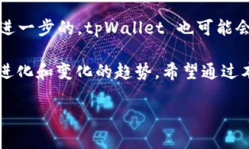 jiaotitpWallet 为什么要 20 元？深入解析其背后逻辑与价值/jiaoti  
tpWallet,数字钱包,费用原因,用户体验/guanjianci  

随着数字货币和区块链技术的发展，数字钱包（如 tpWallet）逐渐成为了用户管理加密资产的必备工具。然而，在使用这些工具时，用户往往会遇到一些费用问题，例如 tpWallet 为什么要收取 20 元的费用？本篇文章将深入探讨这一问题，梳理其背后的原因、逻辑以及对用户的潜在影响。  

tpWallet 简介  
tpWallet 是一款数字钱包，专注于提供安全、便捷的加密数字资产管理服务。它不仅支持多种主流数字货币，还提供资产存储、转账、兑换等多项功能。面临着市面上众多数字钱包的竞争，tpWallet 拥有自己的独特优势，例如用户友好的界面、双重验证机制以及高效的客户服务等。  

为什么要收取 20 元费用？  
tpWallet 收取 20 元的费用，往往引发用户的疑问和讨论。其实，理解这一费用的背后原因，能够帮助用户更好地把握数字资产的管理。  

首先，费用的收取是为了保障平台的运营。作为一项金融服务，tpWallet 的日常维护、技术更新、安全开发等都需要投入大量的人力与物力。通过收取少量费用，可以在一定程度上缓解平台的运营压力，确保用户能够获得持续稳定的服务。  

其次，这部分费用也可能是用于安全保障的。随着黑客攻击、数据泄露等事件的增多，数字钱包的安全性显得尤为重要。tpWallet 可能会利用这笔费用投入到安全技术和系统中，以保障用户的数字资产不受侵害。  

最后，收取费用的举措也是为了提高用户的重视程度。通过设定一定的门槛，tpWallet 希望能够吸引那些对数字资产管理有认真态度的用户，避免那些目光短浅、不负责任的使用者，从而营造一个更加健康、有序的用户环境。  

相关问题一：tpWallet 的安全性如何？  
tpWallet 的安全性在数字钱包领域是一个热门话题。用户在选择数字钱包时，首先考虑的就是安全性。tpWallet 通过多种方式确保用户的资产安全。首先，它采取了行业标准的加密技术来保护用户的私人密钥，这有助于防止用户信息的泄露。  

此外，tpWallet 采用双重验证机制。在用户进行敏感操作时，如转账、提现，系统都会要求用户验证身份，增加了一层安全保障。这种双重验证能有效降低资金被盗和账户被黑的风险。  

当然，用户自身也需要保持警惕。例如，设置一个强密码并定期更换、不随便点击未知链接等，都是保护个人资产安全的有效措施。此外，用户在使用 tpWallet 时，可以定期关注官方公告，及时获取软件更新和安全补丁信息。  

相关问题二：如何选择合适的数字钱包？  
选择合适的数字钱包是每个数字资产投资者必须面对的问题。网络上有各种各样的数字钱包，每个钱包都有其独特的功能和服务。首先，用户可以根据自己的需求选择钱包的类型，包括热钱包与冷钱包。热钱包最大的优势是操作方便，适合日常交易；而冷钱包则更加安全，更适合长期保存资产。  

其次，用户还应该关注钱包的支持币种。在选择之前，可以先确认一下你所需管理的数字货币是否被该钱包支持。此外，查看其他用户反馈和评价也是一个不可忽视的环节。通过了解钱包的用户体验，可以帮助你判断这个钱包是否值得信赖。  

最后，用户还需关注钱包的安全性及隐私政策。选择那些在安全性方面有良好声誉的钱包，能够大大减少资金风险。同时，了解钱包在数据隐私方面的政策，也有助于保护个人信息的安全。  

相关问题三：tpWallet 的用户体验如何？  
用户体验是数字钱包成功与否的重要指针之一。tpWallet 从用户的角度出发，设计了简单易用的界面，并提供高效的客户服务。无论是新手还是老手，用户都可以轻松上手，完成资产管理。  

在转账、提现等操作中，tpWallet 进行了一系列简化处理，旨在最大程度地减少用户的时间成本。此外，tpWallet 还提供了详细的帮助文档和客服支持，保证用户在使用过程中遇到的问题能够及时得到解决。  

同时，用户在使用过程中，也应该积极提出自己的需求和意见。tpWallet 不时会根据用户反馈进行软件更新和功能，这也是提升用户体验的一部分机制。  

相关问题四：tpWallet 的未来发展趋势如何？  
在当前数字货币市场高速发展的背景下，tpWallet 的未来发展显得尤为重要。首先，tpWallet 有可能推出更多的功能和服务，例如支持更多的区块链项目、进行资产管理分析等，以提升用户的整体体验。  

此外，tpWallet 还可能进一步提高安全性，采用更为先进的安全技术，例如生物识别技术、社交安全功能等，以适应复杂的网络环境。进一步的，tpWallet 也可能会与更多的交易平台进行合作，以扩展用户的使用场景，提高用户活跃度。  

综上所述，tpWallet 收取 20 元的费用是有其必然原因的，这不仅与平台的运营、用户安全、用户体验相关，也反映了数字钱包不断进化和变化的趋势。希望通过本文，能够帮助用户更好地了解 tpWallet，做出更为明智的使用选择。  

本次内容到此结束。希望以上分析和解答能够为你提供详细的参考与理解。