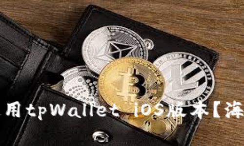 如何安全下载和使用tpWallet iOS版本？海外用户的完整指南