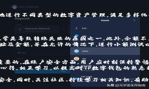 如何在TP数字钱包之间安全便捷地转币

TP数字钱包, 转币方法, 加密货币, 数字资产安全/guanjianci

在当前数字经济蓬勃发展的情况下，数字钱包作为存储和转账加密货币的重要工具，越来越受到投资者和普通用户的青睐。TP数字钱包作为一种新兴的数字资产管理工具，其在转币方面的便利性和安全性受到了各方关注。本文将详细介绍TP数字钱包之间如何转币，包括步骤、注意事项以及相关问题的解答，帮助用户顺利完成加密货币的转账。

一、TP数字钱包简介
TP数字钱包是一种轻量级的数字资产存储和管理工具，支持多种加密货币的存储与交易，拥有用户友好的界面与高级的安全保护机制。TP数字钱包通常通过手机应用或网页端进行操作，允许用户轻松管理自己的数字资产。
该钱包的主要功能包括但不限于：
ul
    li支持多种加密货币的存储和转账/li
    li安全性高，可以通过生物识别技术或密码来保护资产/li
    li用户可随时随地进行资产查询和管理/li
    li提供实时的市场价格和趋势分析/li
/ul

二、TP数字钱包之间转币的步骤
在TP数字钱包之间转币的过程相对简单，只需遵循以下几个步骤：

h41. 登录到个人TP数字钱包/h4
首先，用户需要打开TP数字钱包应用或网页，输入自己的账号和密码进行登录。在登录时，请确保在安全的网络环境下操作，以免遇到网络攻击风险。

h42. 选择转账功能/h4
登录后，在主界面中找到并选择“转账”或“发送”功能。不同版本的TP数字钱包可能会在界面上有所不同，用户应根据具体情况进行操作。

h43. 输入收款方地址/h4
在转账页面，用户需要输入收款方的TP钱包地址。请确认输入的地址正确无误，地址一旦错误，转账后将无法找回。同时，建议在输入前先复制收款方地址，以减少输入错误的可能性。

h44. 输入转账金额/h4
接下来，用户需要输入要转账的金额。通常，TP数字钱包会显示当前可用余额，用户可以根据需要选择转账的数量。需注意，转账金额应低于账户余额，以免转账失败。

h45. 确认信息及支付密码/h4
在确认收款方地址及转账金额无误后，用户需根据钱包要求输入支付密码或进行其他验证步骤。此步骤是确保转账安全的重要环节，用户应认真对待。

h46. 完成转账/h4
最后，点击“确认发送”按钮，稍等片刻，转账便会成功完成。用户可以在TP数字钱包的交易记录中查看到本次转账的相关信息，包括交易PID、转账金额等。

三、转币时的注意事项
在进行TP数字钱包之间转币时，有几个注意事项，用户应当牢记：

h41. 确保网络安全/h4
无论是在何种环境下进行转账，确保网络连接的安全性都是首要条件。避免在公共Wi-Fi下进行敏感操作，如果必须使用公共网络，请考虑使用VPN等工具增强安全性。

h42. 验证收款地址/h4
转账前务必仔细核对收款地址，防止因输入错误而导致资金丢失。建议通过扫描二维码或粘贴复制地址等方式，避免手动输入造成的错误。

h43. 小额测试转账/h4
如果是较大额度的转账，可以先进行小额测试。确认测试转账成功后，再进行大额转账，以降低资金损失风险。

h44. 了解网络手续费/h4
在转账过程中，TP数字钱包可能会收取一定的网络手续费。用户应提前了解相关费用，并在转账金额中进行合理的规划，以避免因手续费问题导致转账失败。

四、可能相关的问题解答

h4问题1：TP数字钱包的安全性如何？/h4
TP数字钱包的安全性是用户关心的重点之一。首先，该钱包采用了多重加密技术，确保用户的资产不被非法盗取。其次，TP钱包支持生物识别和双重身份验证，使得未授权的人难以进入用户账户。此外，用户还可以通过设置复杂的密码来提高帐户的安全性。无论是在冷存储还是热存储上，TP钱包都提供了额外保护措施，如定期对系统进行安全审计。
其次，TP钱包的社区活跃度也反映了其安全性，社区的积极参与可以及时发现潜在的安全漏洞，维护用户权益。同时，TP钱包提供详细的安全指南，并定期更新用户的安全教育，提高用户的安全意识。

h4问题2：TP数字钱包支持哪种加密货币？/h4
TP数字钱包支持多种主流的加密货币，如比特币（BTC）、以太坊（ETH）、瑞波币（XRP）等，甚至还涵盖了一些小众的ALTCOIN。通过此钱包，用户可以方便地进行不同类型的数字资产管理，满足多样化的投资需求。此外，TP钱包还通过不断升级版本，逐步引入新的币种，这使得钱包在市场上的适应性不断提升。
同时，TP钱包在资产配置方面也非常灵活，用户可以随时查看不同币种的市场表现，进行相应的调整和操作，从而最大化资产收益。

h4问题3：转账失败的原因是什么？/h4
转账失败的原因可能有多种，首先要检查的是网络环境。若处于网络不佳的环境中，可能会导致转账信息无法及时发送。其次，收款方地址的输入错误也常是导致转账失败的原因之一。此外，余额不足以及转账金额小于网络手续费等都是可能导致转账失败的常见原因。
如果遇到转账失败，用户可以在TP钱包的交易记录中查看错误信息，并根据提供的提示进行相应的处理。此外，强烈建议用户在转账前仔细检查收款地址及金额，并在允许的情况下，进行小额测试以确保操作的顺利进行。

h4问题4：如何提升TP数字钱包的使用体验？/h4
提升TP数字钱包的使用体验可以从多个角度着手，选择高效的操作流程是首要因素。此外，定期更新应用程序以获取新功能和修复已知问题也是非常重要的。在账户安全方面，用户应时刻保持警惕，定期更改密码并使用多重验证方式，以提升账户安全。
另外，钱包的使用环境也会影响体验，例如使用高速网络、选择合适的操作时间，避免高峰期操作。此外，可以参与钱包的社区活动，与其他用户交流使用心得，相互学习，以提高对TP数字钱包的熟悉程度，从而更好地使用其功能。

总结来说，TP数字钱包在安全性、便捷性以及支持多种加密货币方面，均表现良好。用户在使用过程中，务必遵循操作步骤及安全提示，确保数字资产的安全。同时，关注社区、持续学习相关知识，有助于提高用户的使用体验。希望通过本文的详细介绍，能帮助更多用户轻松上手TP数字钱包，安全便捷地完成数字钱币转账。