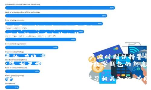 如何在TP数字钱包之间安全便捷地转币

TP数字钱包, 转币方法, 加密货币, 数字资产安全/guanjianci

在当前数字经济蓬勃发展的情况下，数字钱包作为存储和转账加密货币的重要工具，越来越受到投资者和普通用户的青睐。TP数字钱包作为一种新兴的数字资产管理工具，其在转币方面的便利性和安全性受到了各方关注。本文将详细介绍TP数字钱包之间如何转币，包括步骤、注意事项以及相关问题的解答，帮助用户顺利完成加密货币的转账。

一、TP数字钱包简介
TP数字钱包是一种轻量级的数字资产存储和管理工具，支持多种加密货币的存储与交易，拥有用户友好的界面与高级的安全保护机制。TP数字钱包通常通过手机应用或网页端进行操作，允许用户轻松管理自己的数字资产。
该钱包的主要功能包括但不限于：
ul
    li支持多种加密货币的存储和转账/li
    li安全性高，可以通过生物识别技术或密码来保护资产/li
    li用户可随时随地进行资产查询和管理/li
    li提供实时的市场价格和趋势分析/li
/ul

二、TP数字钱包之间转币的步骤
在TP数字钱包之间转币的过程相对简单，只需遵循以下几个步骤：

h41. 登录到个人TP数字钱包/h4
首先，用户需要打开TP数字钱包应用或网页，输入自己的账号和密码进行登录。在登录时，请确保在安全的网络环境下操作，以免遇到网络攻击风险。

h42. 选择转账功能/h4
登录后，在主界面中找到并选择“转账”或“发送”功能。不同版本的TP数字钱包可能会在界面上有所不同，用户应根据具体情况进行操作。

h43. 输入收款方地址/h4
在转账页面，用户需要输入收款方的TP钱包地址。请确认输入的地址正确无误，地址一旦错误，转账后将无法找回。同时，建议在输入前先复制收款方地址，以减少输入错误的可能性。

h44. 输入转账金额/h4
接下来，用户需要输入要转账的金额。通常，TP数字钱包会显示当前可用余额，用户可以根据需要选择转账的数量。需注意，转账金额应低于账户余额，以免转账失败。

h45. 确认信息及支付密码/h4
在确认收款方地址及转账金额无误后，用户需根据钱包要求输入支付密码或进行其他验证步骤。此步骤是确保转账安全的重要环节，用户应认真对待。

h46. 完成转账/h4
最后，点击“确认发送”按钮，稍等片刻，转账便会成功完成。用户可以在TP数字钱包的交易记录中查看到本次转账的相关信息，包括交易PID、转账金额等。

三、转币时的注意事项
在进行TP数字钱包之间转币时，有几个注意事项，用户应当牢记：

h41. 确保网络安全/h4
无论是在何种环境下进行转账，确保网络连接的安全性都是首要条件。避免在公共Wi-Fi下进行敏感操作，如果必须使用公共网络，请考虑使用VPN等工具增强安全性。

h42. 验证收款地址/h4
转账前务必仔细核对收款地址，防止因输入错误而导致资金丢失。建议通过扫描二维码或粘贴复制地址等方式，避免手动输入造成的错误。

h43. 小额测试转账/h4
如果是较大额度的转账，可以先进行小额测试。确认测试转账成功后，再进行大额转账，以降低资金损失风险。

h44. 了解网络手续费/h4
在转账过程中，TP数字钱包可能会收取一定的网络手续费。用户应提前了解相关费用，并在转账金额中进行合理的规划，以避免因手续费问题导致转账失败。

四、可能相关的问题解答

h4问题1：TP数字钱包的安全性如何？/h4
TP数字钱包的安全性是用户关心的重点之一。首先，该钱包采用了多重加密技术，确保用户的资产不被非法盗取。其次，TP钱包支持生物识别和双重身份验证，使得未授权的人难以进入用户账户。此外，用户还可以通过设置复杂的密码来提高帐户的安全性。无论是在冷存储还是热存储上，TP钱包都提供了额外保护措施，如定期对系统进行安全审计。
其次，TP钱包的社区活跃度也反映了其安全性，社区的积极参与可以及时发现潜在的安全漏洞，维护用户权益。同时，TP钱包提供详细的安全指南，并定期更新用户的安全教育，提高用户的安全意识。

h4问题2：TP数字钱包支持哪种加密货币？/h4
TP数字钱包支持多种主流的加密货币，如比特币（BTC）、以太坊（ETH）、瑞波币（XRP）等，甚至还涵盖了一些小众的ALTCOIN。通过此钱包，用户可以方便地进行不同类型的数字资产管理，满足多样化的投资需求。此外，TP钱包还通过不断升级版本，逐步引入新的币种，这使得钱包在市场上的适应性不断提升。
同时，TP钱包在资产配置方面也非常灵活，用户可以随时查看不同币种的市场表现，进行相应的调整和操作，从而最大化资产收益。

h4问题3：转账失败的原因是什么？/h4
转账失败的原因可能有多种，首先要检查的是网络环境。若处于网络不佳的环境中，可能会导致转账信息无法及时发送。其次，收款方地址的输入错误也常是导致转账失败的原因之一。此外，余额不足以及转账金额小于网络手续费等都是可能导致转账失败的常见原因。
如果遇到转账失败，用户可以在TP钱包的交易记录中查看错误信息，并根据提供的提示进行相应的处理。此外，强烈建议用户在转账前仔细检查收款地址及金额，并在允许的情况下，进行小额测试以确保操作的顺利进行。

h4问题4：如何提升TP数字钱包的使用体验？/h4
提升TP数字钱包的使用体验可以从多个角度着手，选择高效的操作流程是首要因素。此外，定期更新应用程序以获取新功能和修复已知问题也是非常重要的。在账户安全方面，用户应时刻保持警惕，定期更改密码并使用多重验证方式，以提升账户安全。
另外，钱包的使用环境也会影响体验，例如使用高速网络、选择合适的操作时间，避免高峰期操作。此外，可以参与钱包的社区活动，与其他用户交流使用心得，相互学习，以提高对TP数字钱包的熟悉程度，从而更好地使用其功能。

总结来说，TP数字钱包在安全性、便捷性以及支持多种加密货币方面，均表现良好。用户在使用过程中，务必遵循操作步骤及安全提示，确保数字资产的安全。同时，关注社区、持续学习相关知识，有助于提高用户的使用体验。希望通过本文的详细介绍，能帮助更多用户轻松上手TP数字钱包，安全便捷地完成数字钱币转账。
