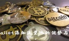 tpWallet添加流量池的优势与