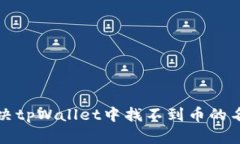 如何解决tpWallet中找不到币