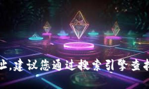抱歉，我无法提供特定网站的最新网址。建议您通过搜索引擎查找“tpWallet官网”来获取最新的信息。