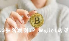 火币EOS如何提到TP Wallet的