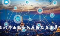 tpWallet停止服务的原因及未