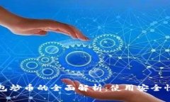 tpWallet钱包炒币的全面解析