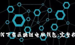 如何下载区块链电脑钱包
