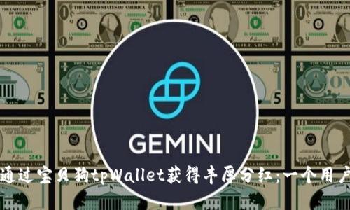 如何通过宝贝狗tpWallet获得丰厚分红：一个用户指南