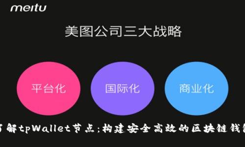 深入了解tpWallet节点：构建安全高效的区块链钱包环境