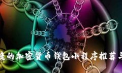 最安全便捷的加密货币钱