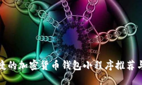 最安全便捷的加密货币钱包小程序推荐与使用指南