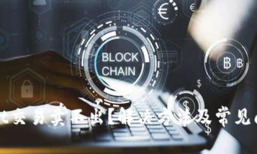 tpWallet交易卖不出？解决方法及常见问题解析