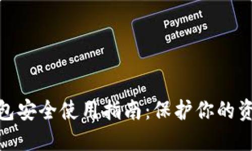 数字货币钱包安全使用指南：保护你的资产不受威胁
