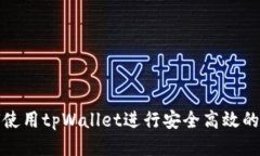 如何使用tpWallet进行安全高