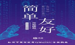 如何下载及使用tpWallet：全
