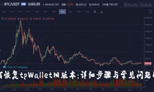 如何恢复tpWallet旧版本：详细步骤与常见问题解答