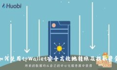如何使用tpWallet安全高效地