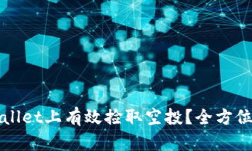 如何在tpWallet上有效捡取空投？全方位指南与技巧