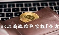 如何在tpWallet上有效捡取空