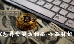 邮政数字钱包异常解决指