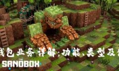 区块链钱包业务详解：功