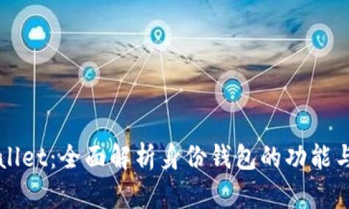 TPWallet：全面解析身份钱包的功能与应用