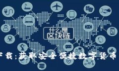 tpWallet最新下载：获取安全
