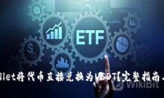 如何使用tpWallet将代币直接