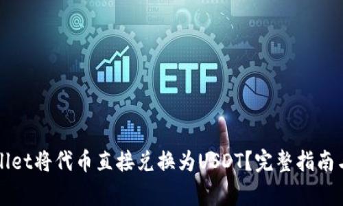 如何使用tpWallet将代币直接兑换为USDT？完整指南与常见问题解答