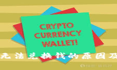 tpWallet无法兑换钱的原因及解决方案