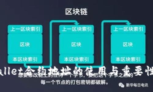 tpWallet合约地址的使用与重要性详解