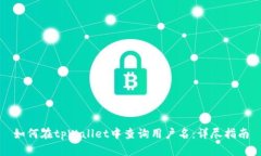 如何在tpWallet中查询用户名